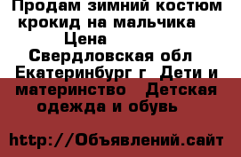 Продам зимний костюм крокид на мальчика  › Цена ­ 2 700 - Свердловская обл., Екатеринбург г. Дети и материнство » Детская одежда и обувь   